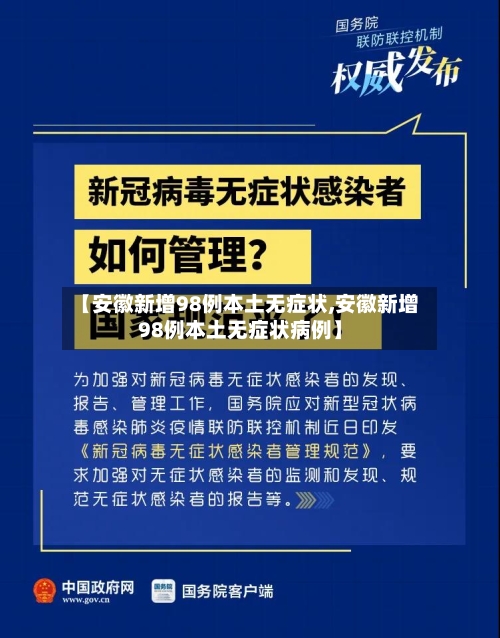 【安徽新增98例本土无症状,安徽新增98例本土无症状病例】