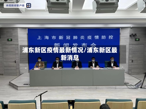 浦东新区疫情最新情况/浦东新区最新消息