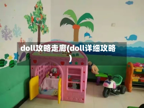 doll攻略走廊(doll详细攻略)