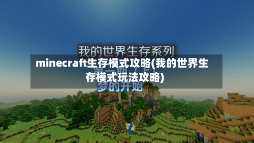 minecraft生存模式攻略(我的世界生存模式玩法攻略)-第2张图片