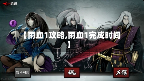 【雨血1攻略,雨血1完成时间】-第3张图片