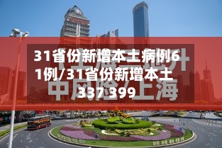 31省份新增本土病例61例/31省份新增本土337 399
