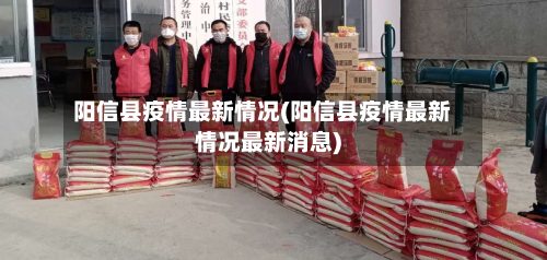 阳信县疫情最新情况(阳信县疫情最新情况最新消息)