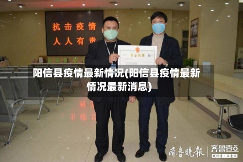 阳信县疫情最新情况(阳信县疫情最新情况最新消息)-第3张图片