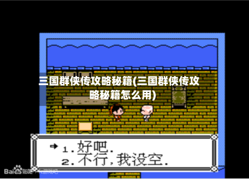 三国群侠传攻略秘籍(三国群侠传攻略秘籍怎么用)-第3张图片