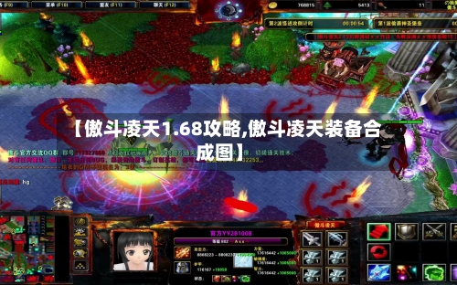 【傲斗凌天1.68攻略,傲斗凌天装备合成图】
