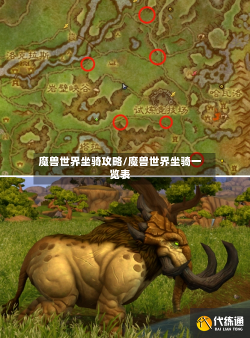 魔兽世界坐骑攻略/魔兽世界坐骑一览表