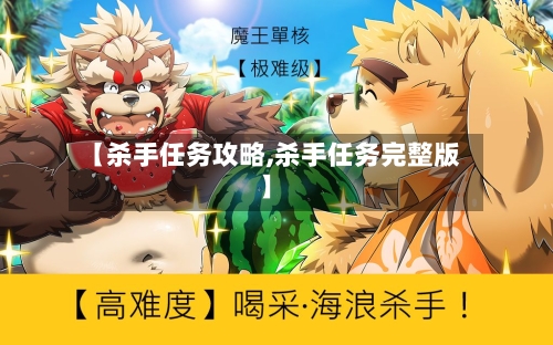 【杀手任务攻略,杀手任务完整版】