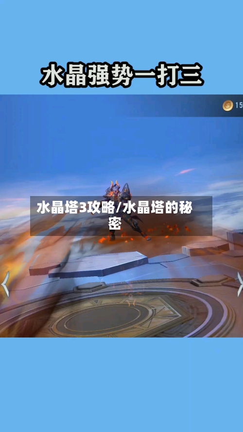 水晶塔3攻略/水晶塔的秘密-第2张图片
