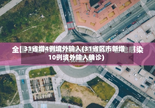 31省增4例境外输入(31省区市新增10例境外输入确诊)