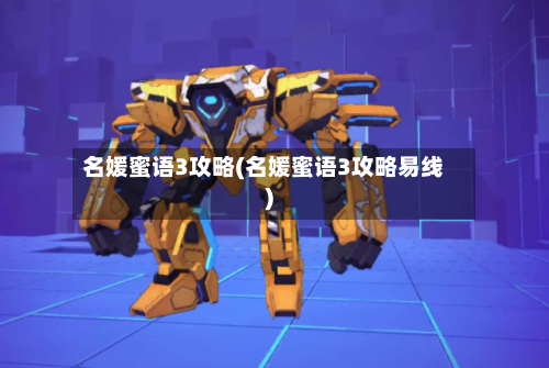 名媛蜜语3攻略(名媛蜜语3攻略易线)