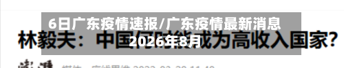 6日广东疫情速报/广东疫情最新消息2026年8月