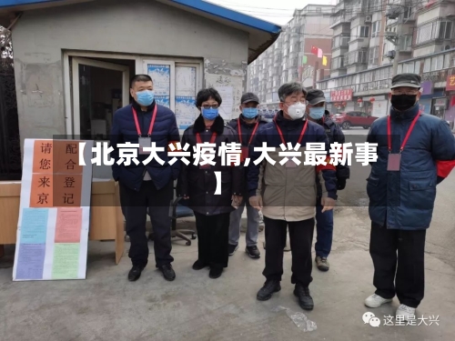 【北京大兴疫情,大兴最新事】-第2张图片