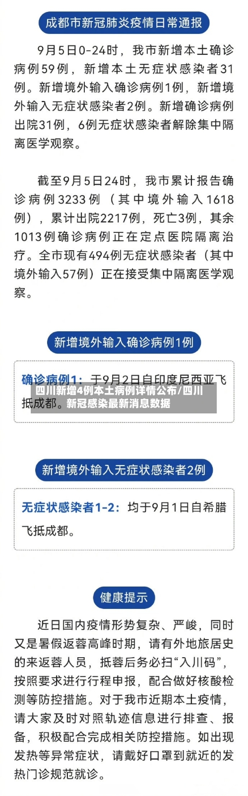 四川新增4例本土病例详情公布/四川新冠感染最新消息数据-第2张图片