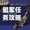 盟军任务攻略(盟军1攻略详细步骤详解)-第3张图片