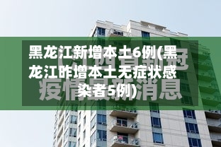 黑龙江新增本土6例(黑龙江昨增本土无症状感染者5例)