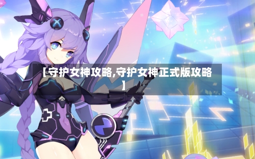 【守护女神攻略,守护女神正式版攻略】