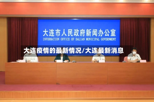 大连疫情的最新情况/大连最新消息-第2张图片