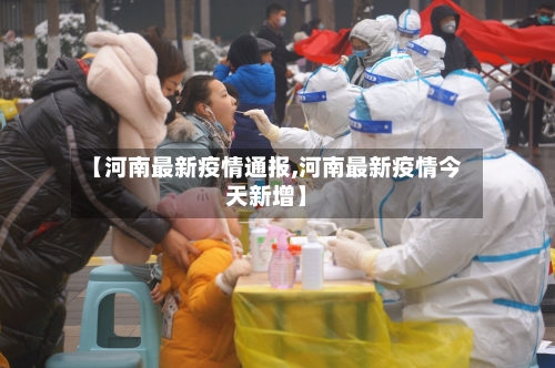 【河南最新疫情通报,河南最新疫情今天新增】-第2张图片