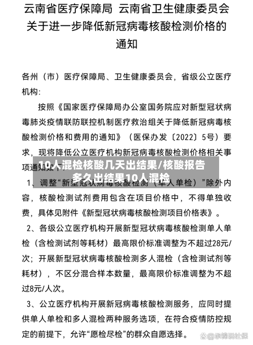 10人混检核酸几天出结果/核酸报告多久出结果10人混检-第2张图片