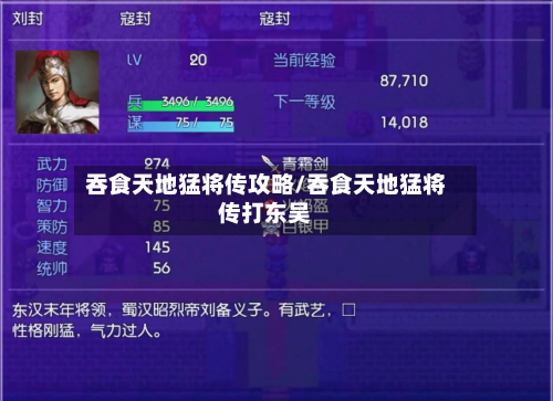 吞食天地猛将传攻略/吞食天地猛将传打东吴