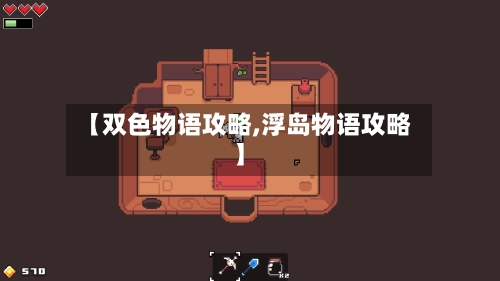【双色物语攻略,浮岛物语攻略】