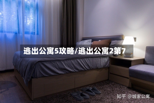 逃出公寓5攻略/逃出公寓2第7-第2张图片