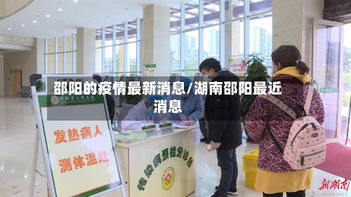 邵阳的疫情最新消息/湖南邵阳最近消息