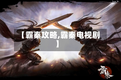 【霸秦攻略,霸秦电视剧】