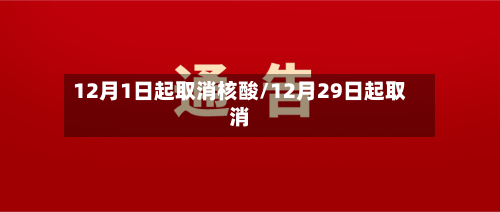 12月1日起取消核酸/12月29日起取消