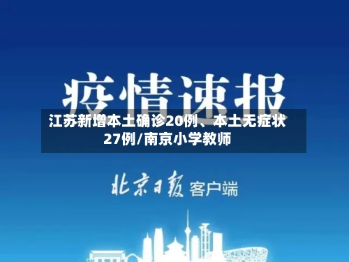 江苏新增本土确诊20例	、本土无症状27例/南京小学教师-第2张图片