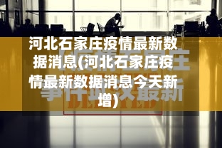 河北石家庄疫情最新数据消息(河北石家庄疫情最新数据消息今天新增)