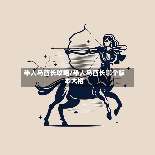 半人马酋长攻略/半人马酋长哪个版本大招