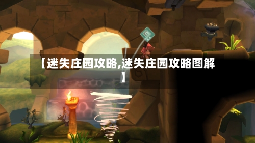 【迷失庄园攻略,迷失庄园攻略图解】