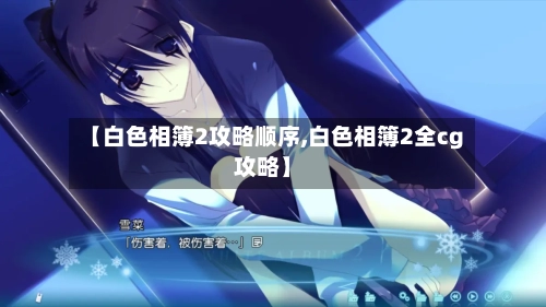 【白色相簿2攻略顺序,白色相簿2全cg攻略】