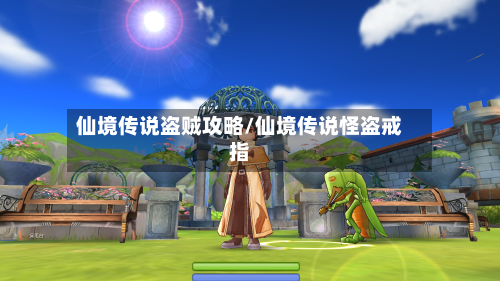 仙境传说盗贼攻略/仙境传说怪盗戒指