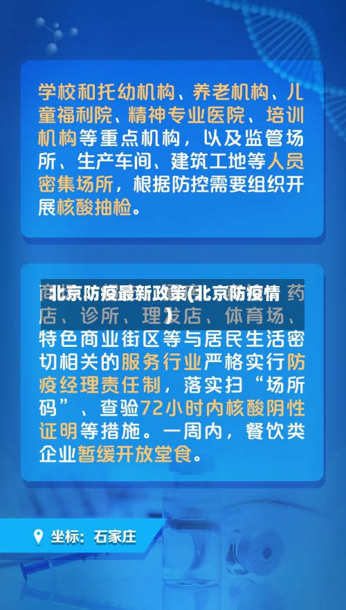 北京防疫最新政策(北京防疫情)