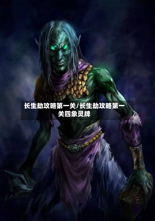 长生劫攻略第一关/长生劫攻略第一关四象灵牌