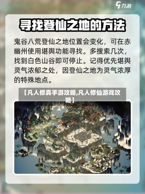 【凡人修真手游攻略,凡人修仙游戏攻略】