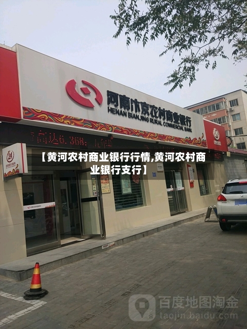 【黄河农村商业银行行情,黄河农村商业银行支行】