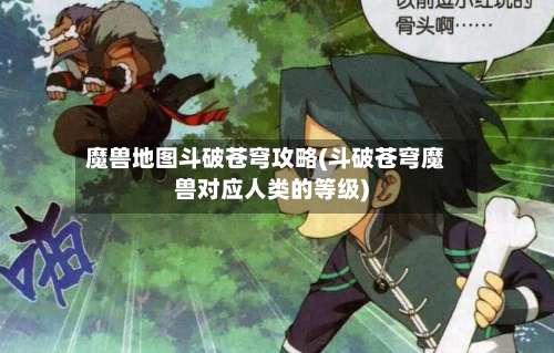 魔兽地图斗破苍穹攻略(斗破苍穹魔兽对应人类的等级)-第1张图片