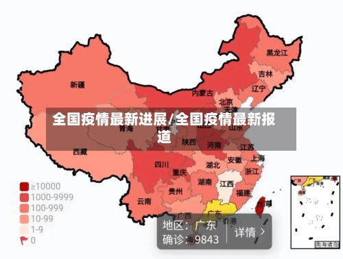 全国疫情最新进展/全国疫情最新报道-第1张图片
