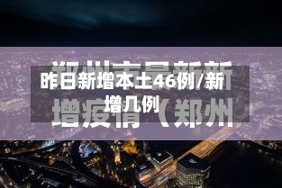 昨日新增本土46例/新增几例-第3张图片