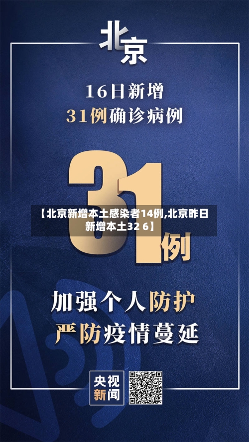 【北京新增本土感染者14例,北京昨日新增本土32 6】