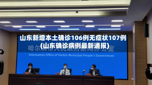 山东新增本土确诊106例无症状107例(山东确诊病例最新通报)