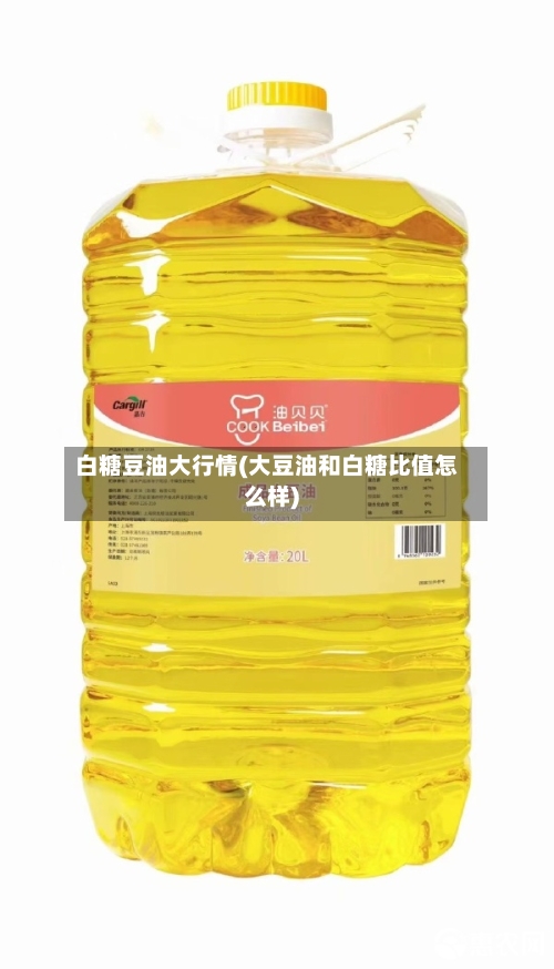 白糖豆油大行情(大豆油和白糖比值怎么样)-第2张图片