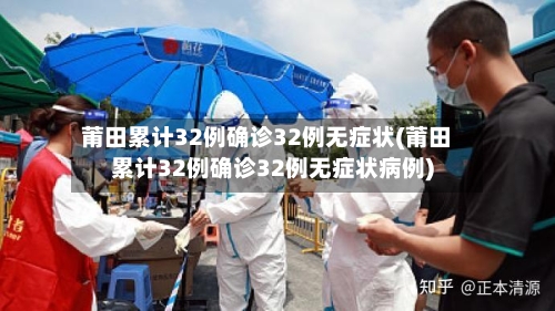 莆田累计32例确诊32例无症状(莆田累计32例确诊32例无症状病例)