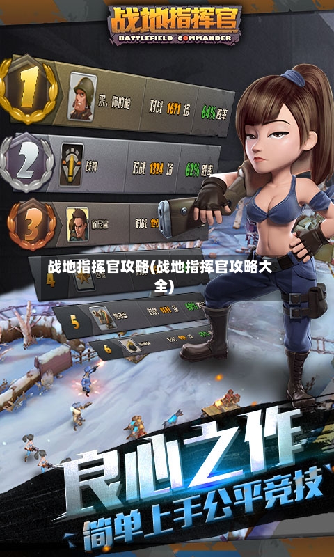 战地指挥官攻略(战地指挥官攻略大全)-第3张图片