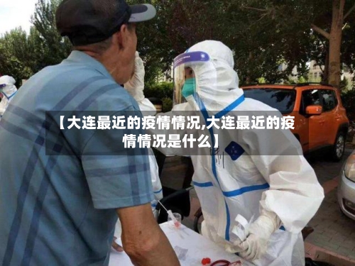【大连最近的疫情情况,大连最近的疫情情况是什么】