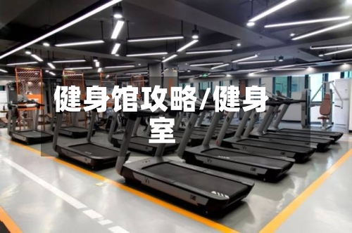 健身馆攻略/健身室-第2张图片